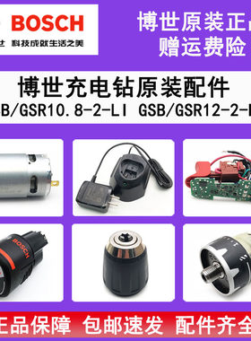 博世锂电电钻GSR12-2-LI原装配件