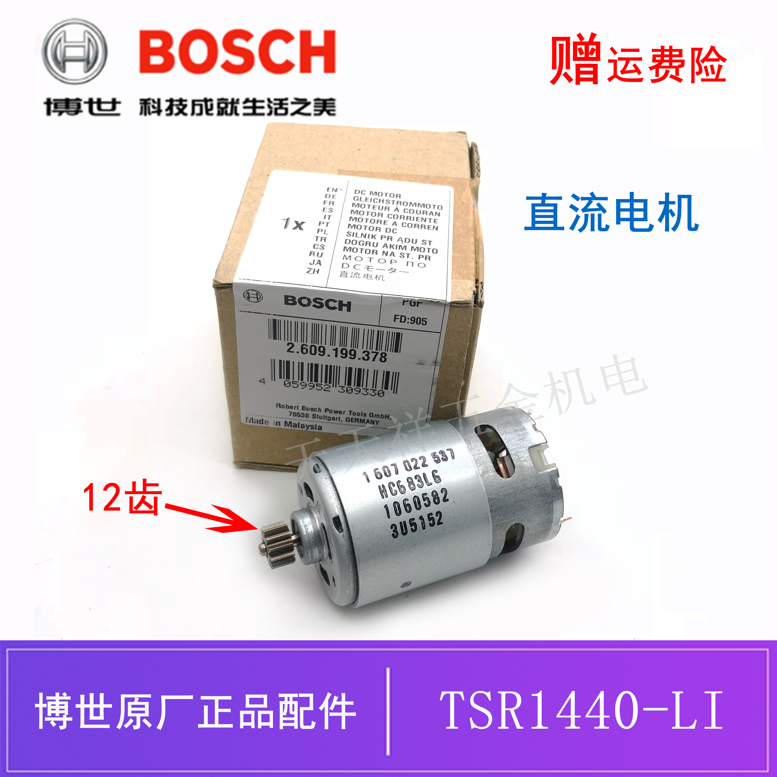 原装博世14.4V锂电充电钻直流电机TSR1440-LI/1080-LI手电钻/马达