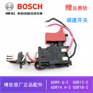 无极调速开关GSR12 9.6 14.4 配件 原装 2启停开关 博世充电钻