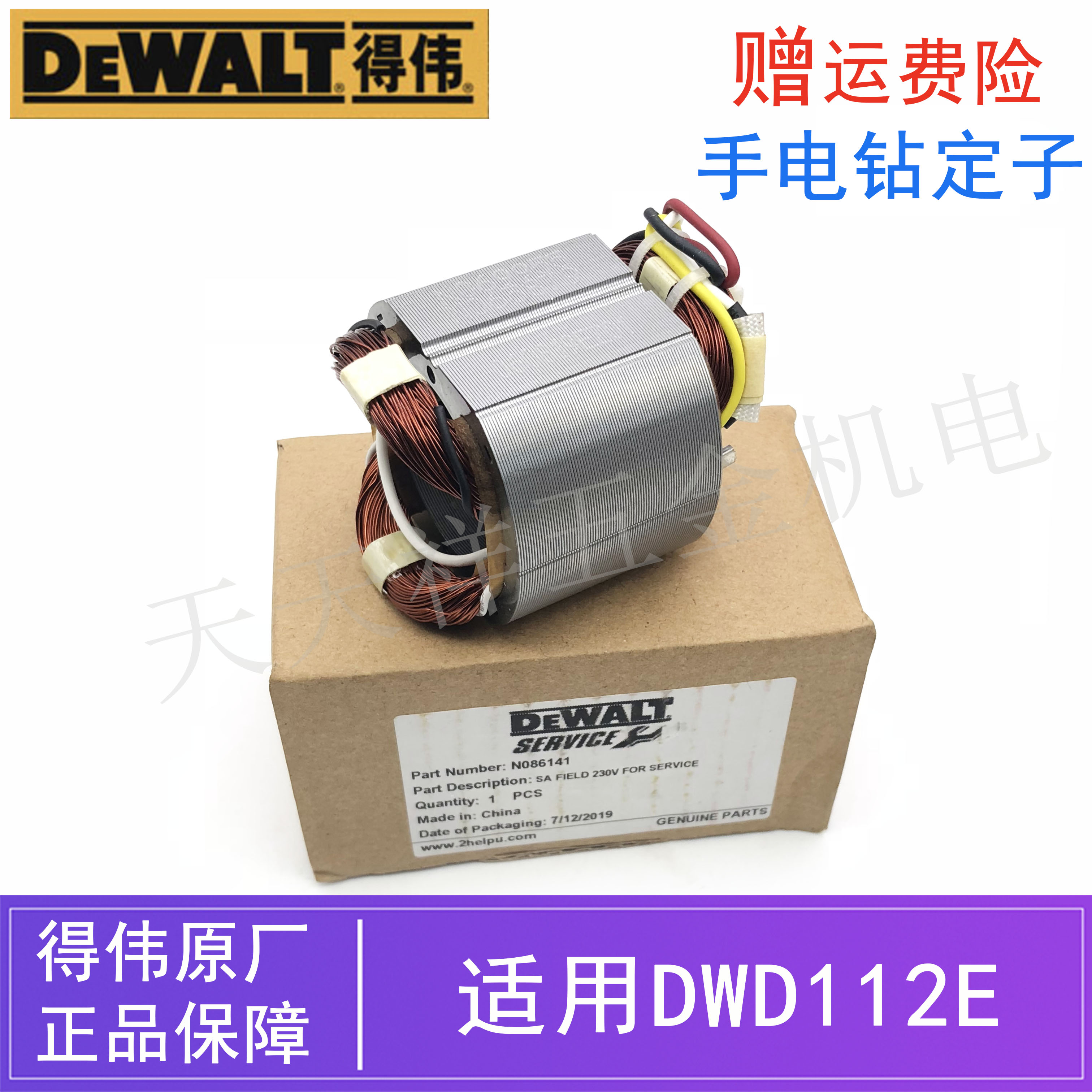 DEWALT得伟原装电动工具手电钻定子配件DWD112E德伟手枪钻/铜线圈