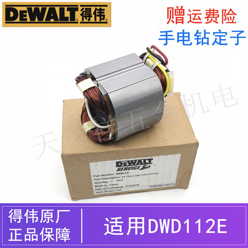 DEWALT得伟原装电动工具手电钻定子配件DWD112E德伟手枪钻/铜线圈 - 封面