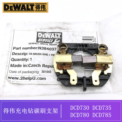 得伟充电钻 电动螺丝刀DCD730/735 DCD780/785 碳刷连支架 电刷架