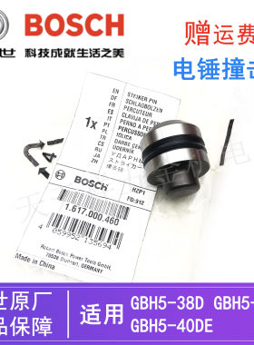 原装博世电锤冲击块GBH5-38D/5-38X/5-40DE博士冲击钻撞击销/配件