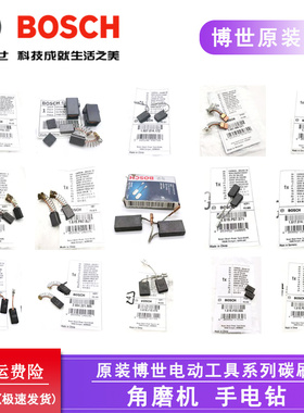 原装博世角磨机碳刷GWS6-100/7-100/GBM13RE/340/350电动手钻电刷