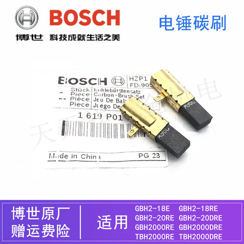 原装博世电锤碳刷GBH2-18RE/2-20RE/2000RE TBH2000DRE冲击钻电刷 - 封面