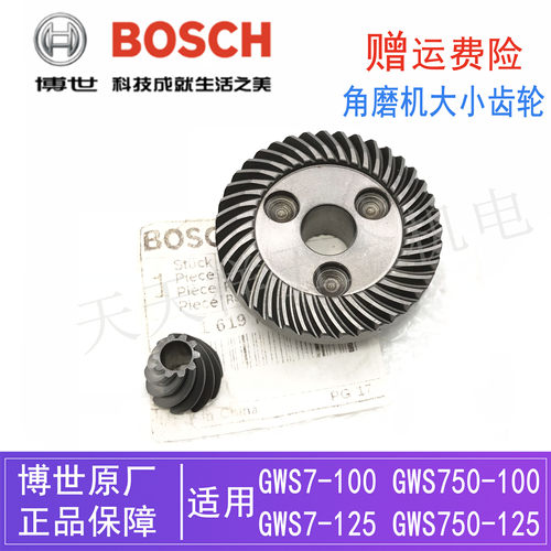 原装博世角磨机大小齿轮配件GWS7-100/720/750-100磨光机伞斜齿轮