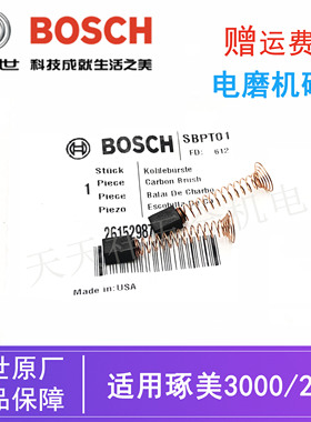 原装博世琢美电磨机碳刷配件DREMEL3000/200直磨机电动雕刻机电刷