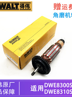 DEWALT得伟原装角磨机转子DWE8300S/8310S电动打磨切割机电机配件