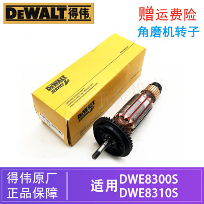 DEWALT得伟原装角磨机转子DWE8300S/8310S电动打磨切割机电机配件