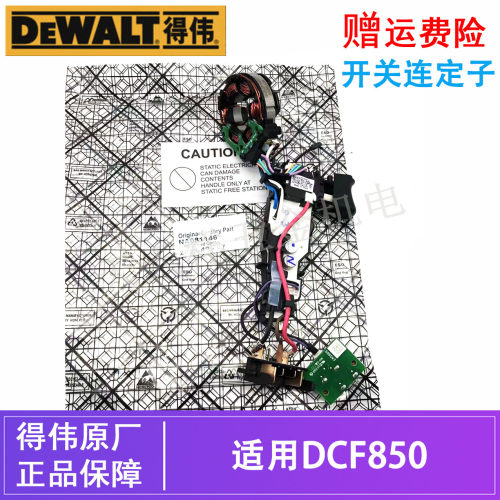 DEWALT/得伟原装18V锂电无刷起子机DCF850充电手电钻开关连线路板
