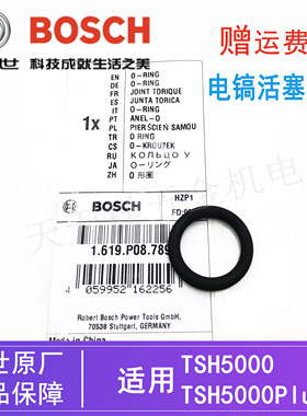 原装博世电镐活塞皮圈TSH5000/5000Plus博士冲击钻O型密封圈/配件