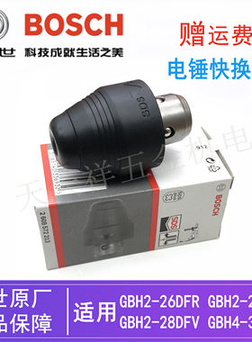 博世电锤电镐冲击钻原装快换夹头