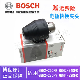 原装博世圆柄四坑电锤快换夹头GBH4-32DFR/2-26/2-28DFV夹头 配件