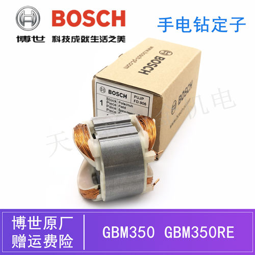 原装博世手电钻手枪钻定子GBM350RE电动螺丝刀线圈绕组博士零配件