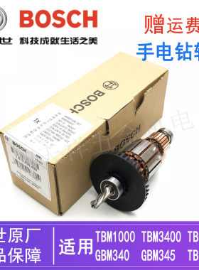 原装博世手电钻转子TBM3400/3500/1000 GBM340/345手枪钻电机配件