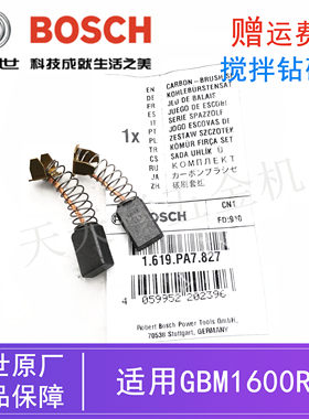 原装博世腻子粉搅拌钻碳刷GBM1600RE电动飞机钻多功能手电钻/电刷