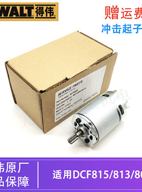 得伟原装锂电冲击起子机电机DCF815/813/805充电螺丝刀手电钻马达