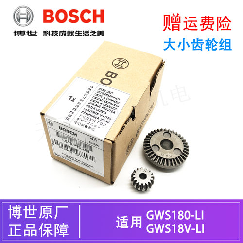 原装博世锂电角磨机大小齿轮GWS180-LI/18V-LI充电磨光机伞形齿轮