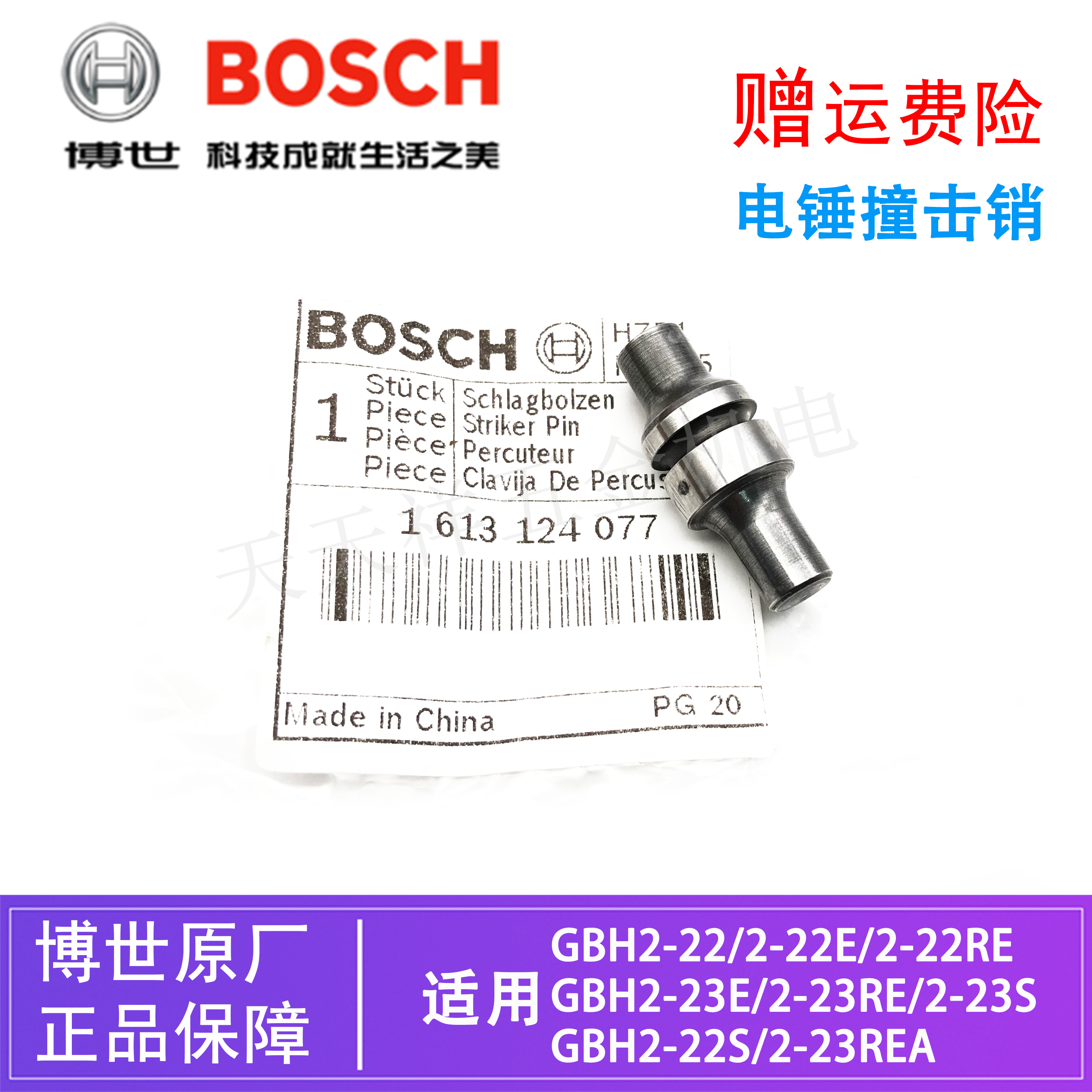 原装博世电锤撞击销配件GBH2-22RE/2-22S/2-23E/23RE冲击钻冲击子