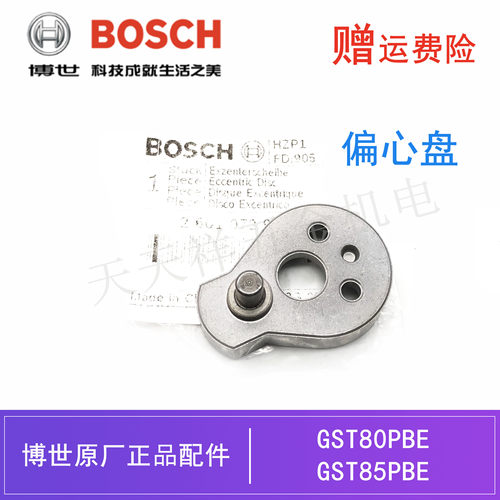 BOSCH/博世原装曲线锯偏心轮配件GST85PBE/80PBE木工切割机偏心盘