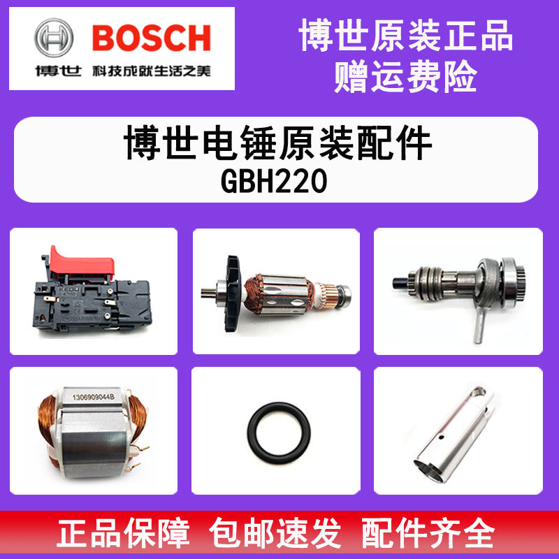 原装博世电锤GBH220转子定子开关齿轮轴防护衬套活塞皮圈机壳碳刷