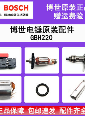 原装博世电锤GBH220转子定子开关齿轮轴防护衬套活塞皮圈机壳碳刷