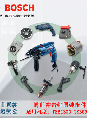 原装博世手电钻TSB1300/5500/GSB550/570冲击钻/转子定子碳刷开关