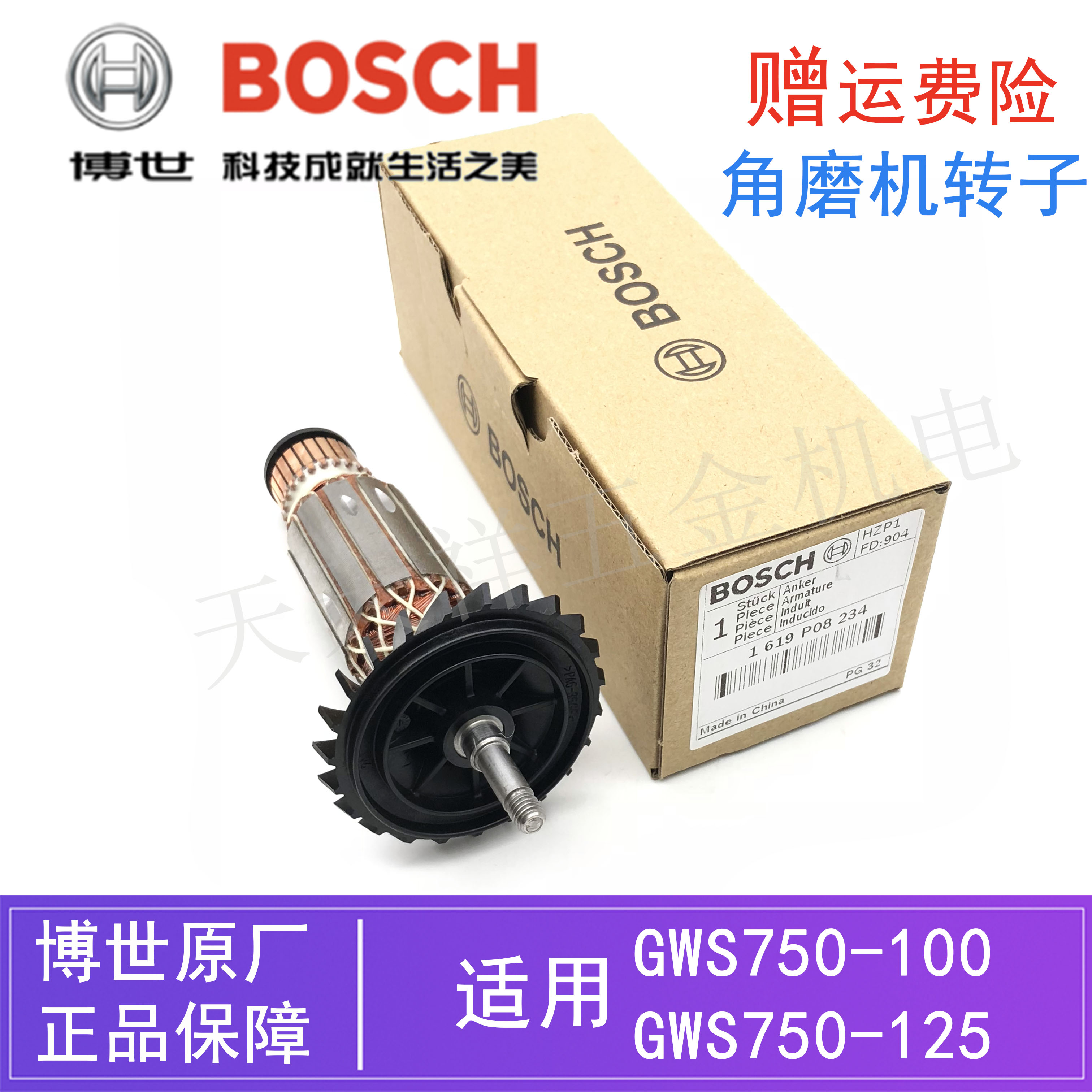 Bosch/博世磨光机转子GWS750-100