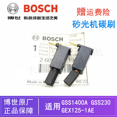 原装博世平板砂光机碳刷GSS1400A/230/GEX125-1AE博士砂磨机/电刷