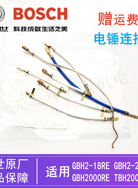 原装博世电锤GBH2-18RE/2-20DRE/TBH2000DRE博士冲击钻连接电缆线