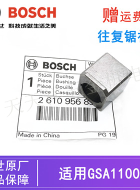 博世原装往复锯衬套零配件GSA1100E电动马刀锯金属切割机定位套筒