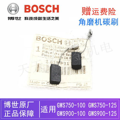 博世角磨机GWS750-100原装碳刷