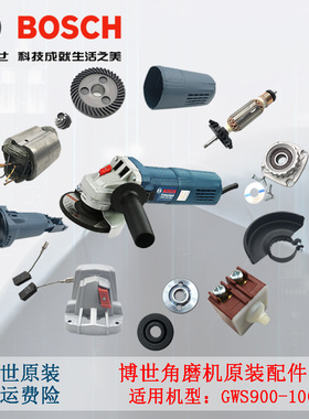 原装博世角磨机配件GWS900-100/125碳刷转子定子开关齿轮机壳主轴