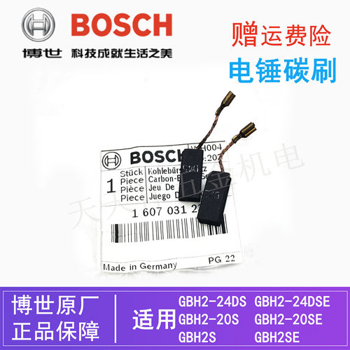 原装博世电锤碳刷GBH2SE/GBH2-20SRE/2-24DSE博士冲击钻电刷/配件