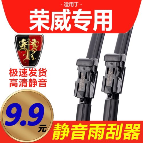 [原装品质]荣威车型雨刮器静音