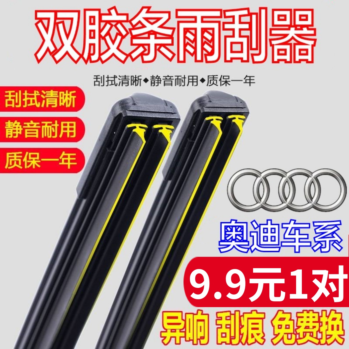 [双胶条]奥迪车系雨刮器原厂原装