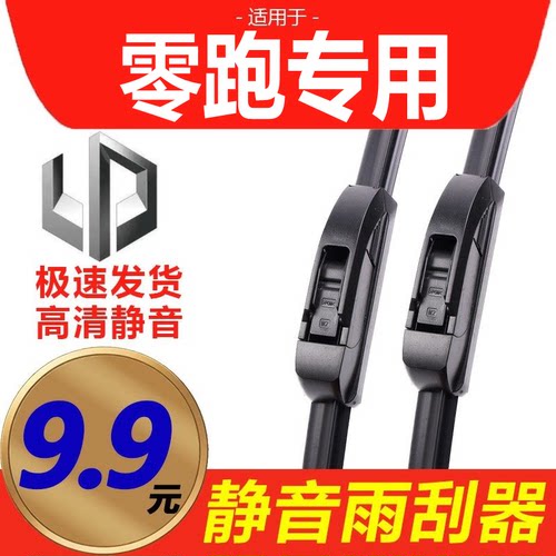 [原厂原装]零跑车型雨刮器静音