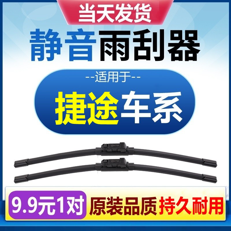 [原厂原装]捷途车型雨刮器静音