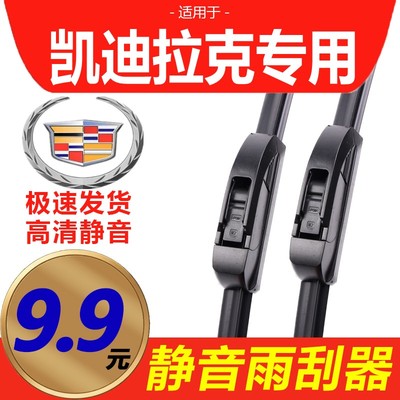 [原装品质]凯迪拉克雨刮器静音