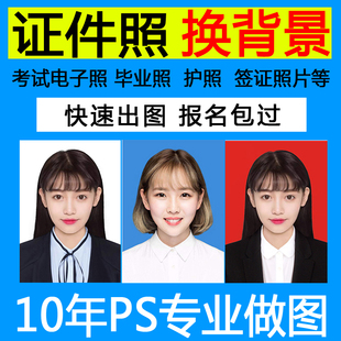 p图片处理人像ps证件照精修换底色衣服1寸蓝底专业批照片修改尺寸