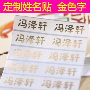 透明金色字防水姓名贴纸