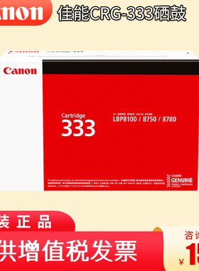 原装 佳能333硒鼓 佳能 LBP8780x LBP8750n LBP8100n打印机硒鼓 CRG-333黑色