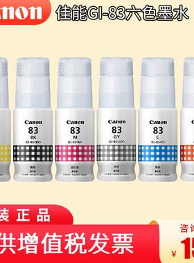 原装佳能打印机墨水GI-83墨水 六色染料墨水 适用于 G580 G680 黑色黄色青色红色灰色
