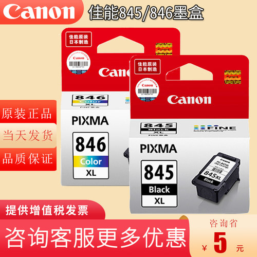 原装佳能845/846墨盒打印机墨盒