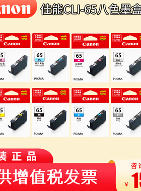 原装 佳能CLI-65墨盒 适用：Canon PRO200 pro200s打印机使用墨盒 全套八色