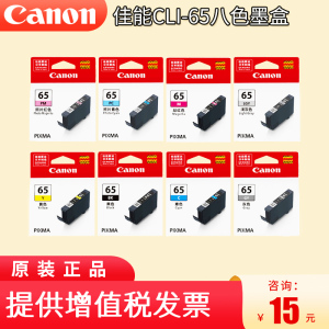 原装 佳能CLI-65墨盒 适用：Canon PRO200 pro200s打印机使用墨盒 全套八色