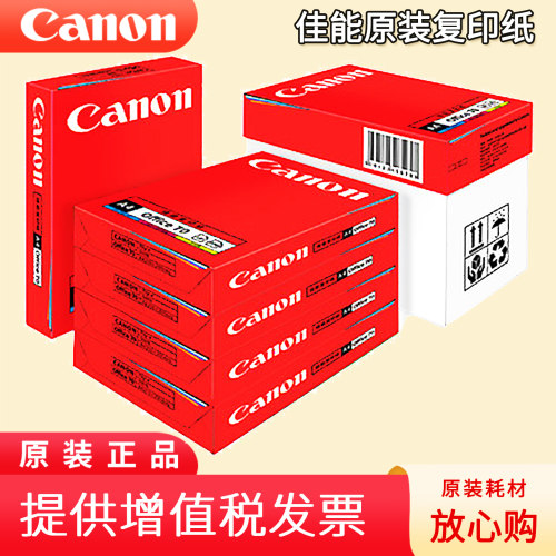 佳能70gA4原装复印纸批发