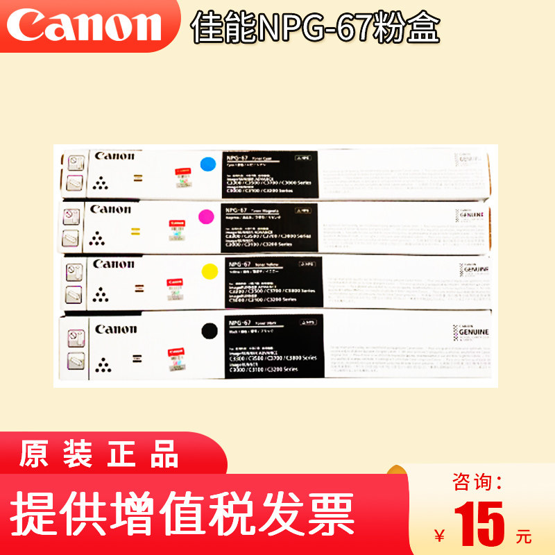 佳能NPG-67原装粉盒C3020/C3120/C3125/C3330/C3325/3320/3320L/3520/3525/3530 黑色黄色红色蓝色彩色墨粉