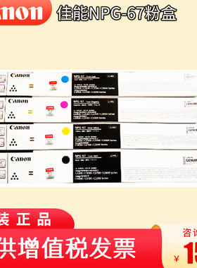 佳能NPG-67原装粉盒C3020/C3120/C3125/C3330/C3325/3320/3320L/3520/3525/3530 黑色黄色红色蓝色彩色墨粉