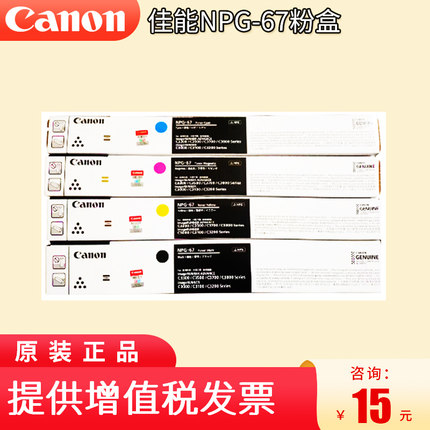 佳能NPG-67原装粉盒C3020/C3120/C3125/C3330/C3325/3320/3320L/3520/3525/3530 黑色黄色红色蓝色彩色墨粉